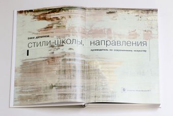 Стили, школы, направления. Путеводитель по современному искусству, Демпси Эми купить книгу в Либроруме Стили, школы, направления. Путеводитель по современному искусству, Демпси Эми купить книгу в Либроруме