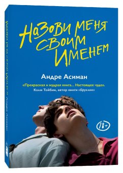 Назови меня своим именем, Асиман Андре купить книгу в Либроруме Назови меня своим именем, Асиман Андре купить книгу в Либроруме