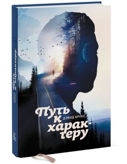 Путь к характеру, Брукс Дэвид купить книгу в Либроруме Путь к характеру, Брукс Дэвид купить книгу в Либроруме