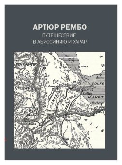 Путешествие в Абиссинию и Харар, Рембо Артюр купить книгу в Либроруме