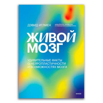 Живой мозг. Удивительные факты о нейропластичности и возможностях мозга, Иглмен Дэвид купить книгу в Либроруме Живой мозг. Удивительные факты о нейропластичности и возможностях мозга, Иглмен Дэвид купить книгу в Либроруме