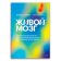 Живой мозг. Удивительные факты о нейропластичности и возможностях мозга, Иглмен Дэвид купить книгу в Либроруме Живой мозг. Удивительные факты о нейропластичности и возможностях мозга, Иглмен Дэвид купить книгу в Либроруме