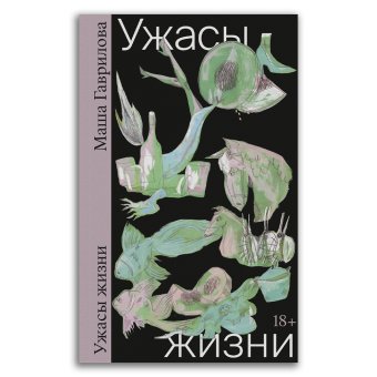Ужасы жизни, Гаврилова Маша купить книгу в Либроруме Ужасы жизни, Гаврилова Маша купить книгу в Либроруме