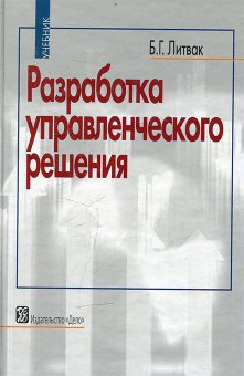 Разработка управленческого решения, Литвак Борис Григорьевич купить книгу в Либроруме Разработка управленческого решения, Литвак Борис Григорьевич купить книгу в Либроруме