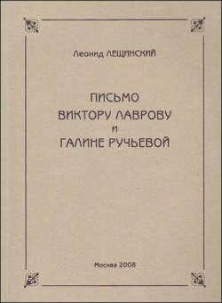 Письмо Виктору Лаврову и Галине Ручьевой, Лещинский Леонид купить книгу в Либроруме Письмо Виктору Лаврову и Галине Ручьевой, Лещинский Леонид купить книгу в Либроруме