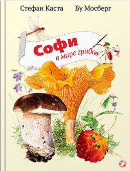 Софи в мире грибов, Каста Стефан купить книгу в Либроруме Софи в мире грибов, Каста Стефан купить книгу в Либроруме