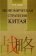 Экономическая стратегия Китая, Бергер Я. М. купить книгу в Либроруме