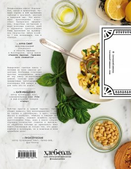 Любовь и лимоны. Каждый день. Более 100 потрясающих рецептов из овощей, Донофрио Жанин купить книгу в Либроруме