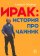 Ирак. История про чайник, Жижек Славой купить книгу в Либроруме