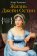Жизнь Джейн Остин, Томалин Клэр купить книгу в Либроруме