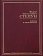 Жизнь и творчество. Избранные сочинения, Степун Фёдор Августович купить книгу в Либроруме