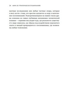 Миф об утраченных воспоминаниях. Как вспомнить то, чего не было, Лофтус Элизабет Кетчем Кэтрин купить книгу в Либроруме