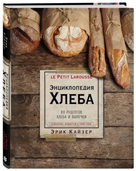 Ларусс. Энциклопедия хлеба, Кайзер Эрик купить книгу в Либроруме