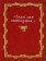Злая лая матерная…, купить книгу в Либроруме