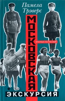 Московская экскурсия, Трэверс Памела Линдон купить книгу в Либроруме Московская экскурсия, Трэверс Памела Линдон купить книгу в Либроруме