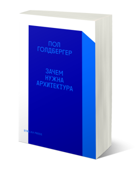 Зачем нужна архитектура, Голдбергер Пол купить книгу в Либроруме Зачем нужна архитектура, Голдбергер Пол купить книгу в Либроруме