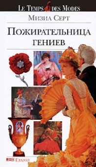 Пожирательница гениев, Серт Мизиа купить книгу в Либроруме