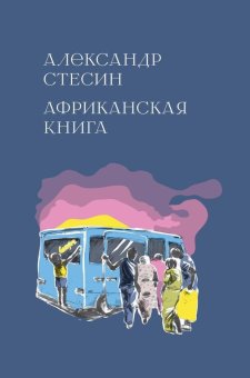 Африканская книга, Стесин Александр купить книгу в Либроруме