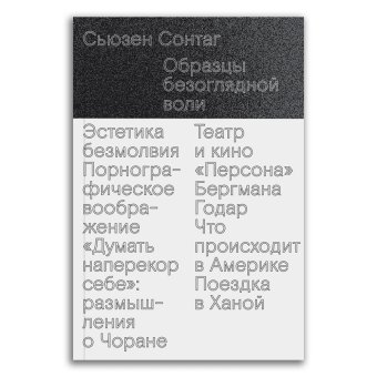 Образцы безоглядной воли, Сонтаг Сьюзен купить книгу в Либроруме Образцы безоглядной воли, Сонтаг Сьюзен купить книгу в Либроруме