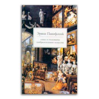 Смысл и толкование изобразительного искусства. Статьи по истории искусства, Панофский Эрвин купить книгу в Либроруме