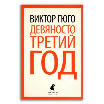 Девяносто третий год, Гюго Виктор купить книгу в Либроруме