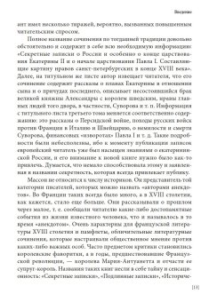 Секретные записки о России конца XVIII века, Массон Шарль купить книгу в Либроруме