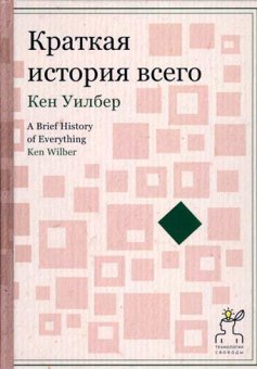 Краткая история всего, Уилбер Кен купить книгу в Либроруме