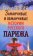 Заманчивые и обманчивые истории русского Парижа, Носик Борис Михайлович купить книгу в Либроруме