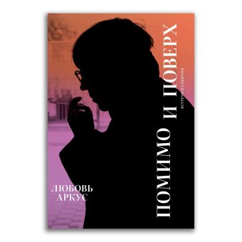 Помимо и поверх. Встречи и события, Аркус Любовь Юрьевна купить книгу в Либроруме Помимо и поверх. Встречи и события, Аркус Любовь Юрьевна купить книгу в Либроруме