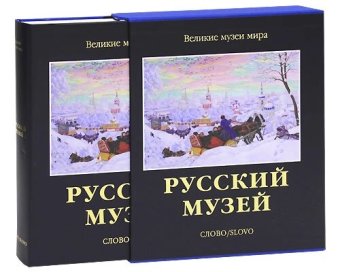 Русский музей, Петрова Евгения Николаевна Гусев Владимир Александрович купить книгу в Либроруме Русский музей, Петрова Евгения Николаевна Гусев Владимир Александрович купить книгу в Либроруме