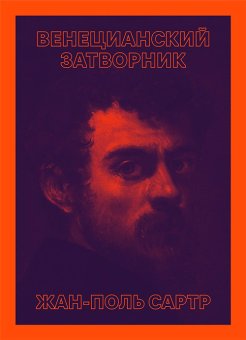 Венецианский затворник, купить книгу в Либроруме