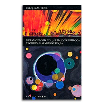 Метаморфозы социального вопроса. Хроника наёмного труда, Кастель Робер купить книгу в Либроруме
