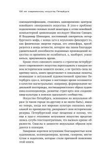 100 лет современного искусства Петербурга. 1910 - 2010-е, Андреева Екатерина Юрьевна купить книгу в Либроруме