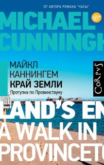 Край земли. Прогулка по Провинстауну, Каннингем Майкл купить книгу в Либроруме
