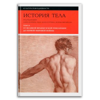 История тела. Том 2. От Великой французской революции до Первой мировой войны, Корбен Ален Фор Оливье Вигарелло Жорж купить книгу в Либроруме