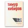 Малые формы. 1978-2015, Кибиров Тимур Юрьевич купить книгу в Либроруме
