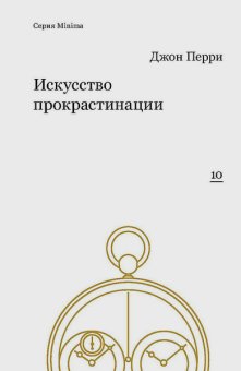 Искусство прокрастинации, Перри Джон купить книгу в Либроруме