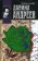 Даниил Андреев - Рыцарь Розы, Бежин Леонид купить книгу в Либроруме