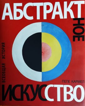 Абстрактное искусство. Всеобщая история, Кармел Пепе купить книгу в Либроруме