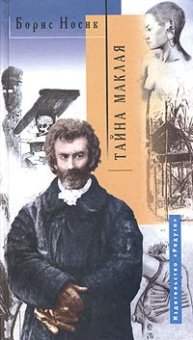 Тайна Маклая, Носик Борис купить книгу в Либроруме