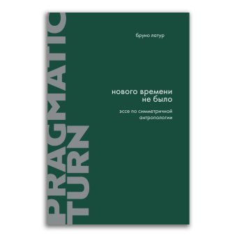Нового Времени не было. Эссе по симметричной антропологии, Латур Бруно купить книгу в Либроруме Нового Времени не было. Эссе по симметричной антропологии, Латур Бруно купить книгу в Либроруме