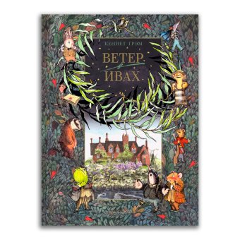 Ветер в ивах, Грэм Кеннет купить книгу в Либроруме Ветер в ивах, Грэм Кеннет купить книгу в Либроруме