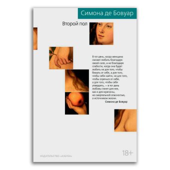 Второй пол, Бовуар Симона де купить книгу в Либроруме