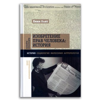 Изобретение прав человека. История, Хант Линн купить книгу в Либроруме