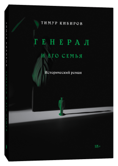 Генерал и его семья, Кибиров Тимур Юрьевич купить книгу в Либроруме