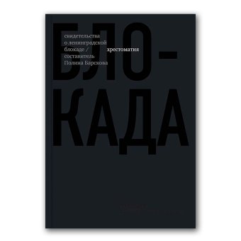 Блокада. Свидетельства о ленинградской блокаде. Хрестоматия, Барскова Полина Юрьевна купить книгу в Либроруме