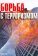 Борьба с терроризмом, купить книгу в Либроруме Борьба с терроризмом, купить книгу в Либроруме