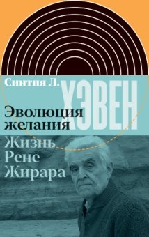 Эволюция желания. Жизнь Рене Жирара, Хэвен Синтия Л. купить книгу в Либроруме Эволюция желания. Жизнь Рене Жирара, Хэвен Синтия Л. купить книгу в Либроруме