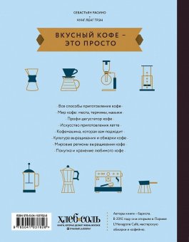 Вкусный кофе — это просто, Расино Себастьян Чунг-Ленг Трэн купить книгу в Либроруме