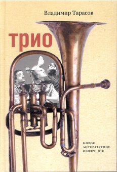 Трио, Тарасов Владимир Петрович купить книгу в Либроруме